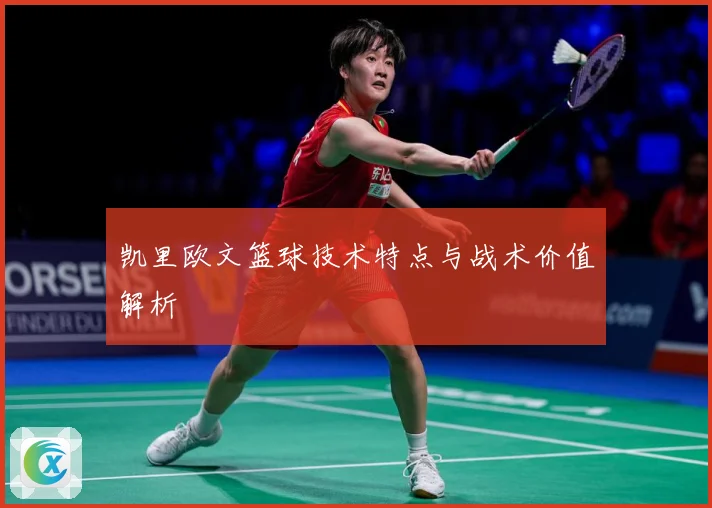 凯里欧文篮球技术特点与战术价值解析
