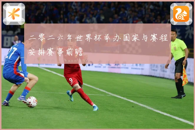 二零二六年世界杯举办国家与赛程安排赛事前瞻