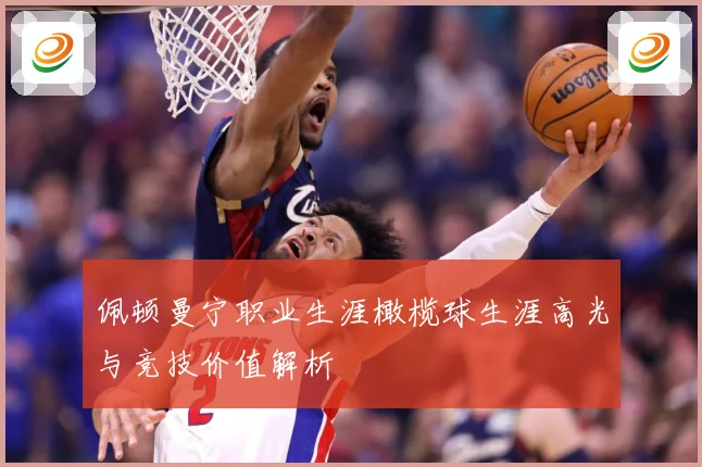 佩顿曼宁职业生涯橄榄球生涯高光与竞技价值解析