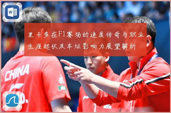 里卡多在F1赛场的速度传奇与职业生涯起伏及车坛影响力展望解析