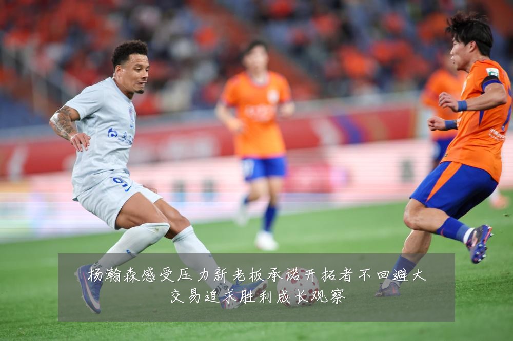 杨瀚森感受压力新老板承诺开拓者不回避大交易追求胜利成长观察