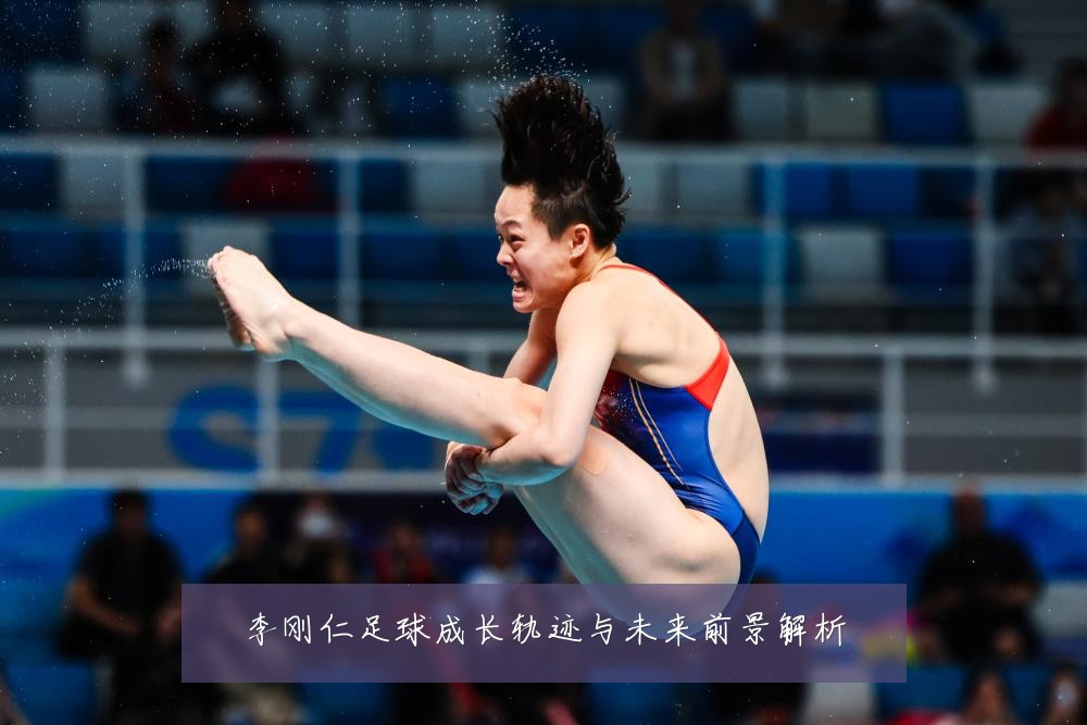李刚仁足球成长轨迹与未来前景解析