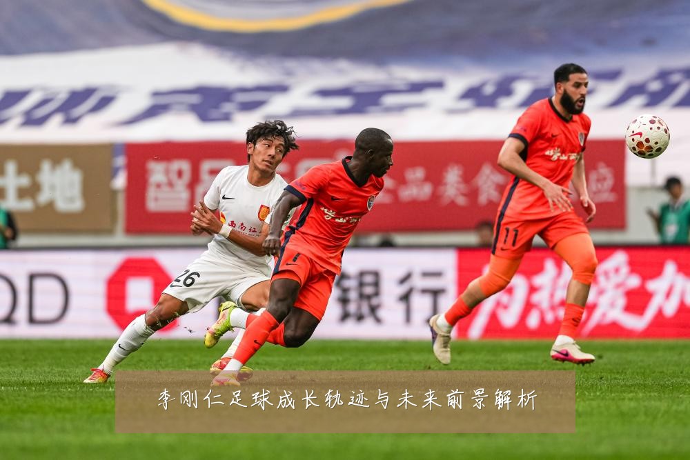 李刚仁足球成长轨迹与未来前景解析