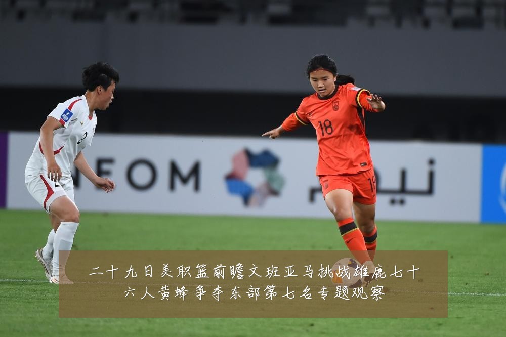 二十九日美职篮前瞻文班亚马挑战雄鹿七十六人黄蜂争夺东部第七名专题观察