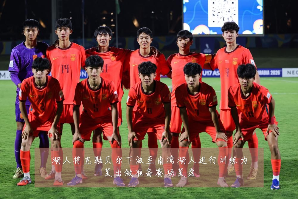 湖人将克勒贝尔下放至南湾湖人进行训练为复出做准备赛场复盘