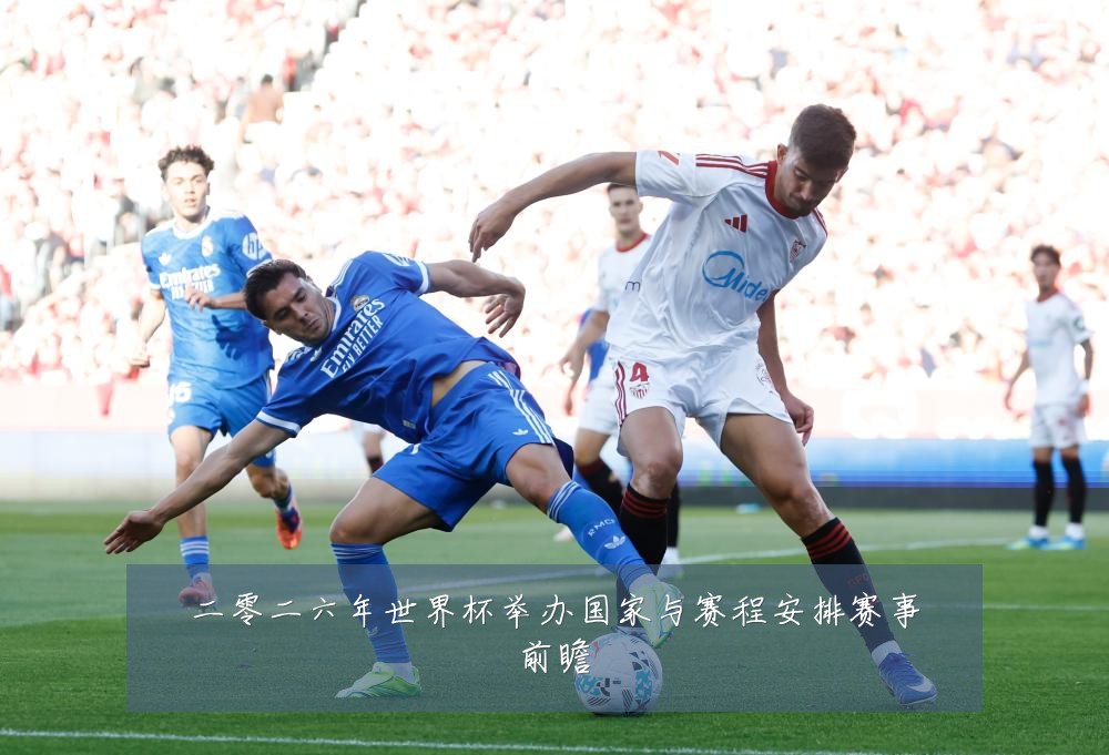 二零二六年世界杯举办国家与赛程安排赛事前瞻