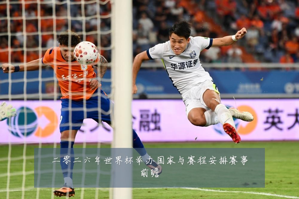 二零二六年世界杯举办国家与赛程安排赛事前瞻
