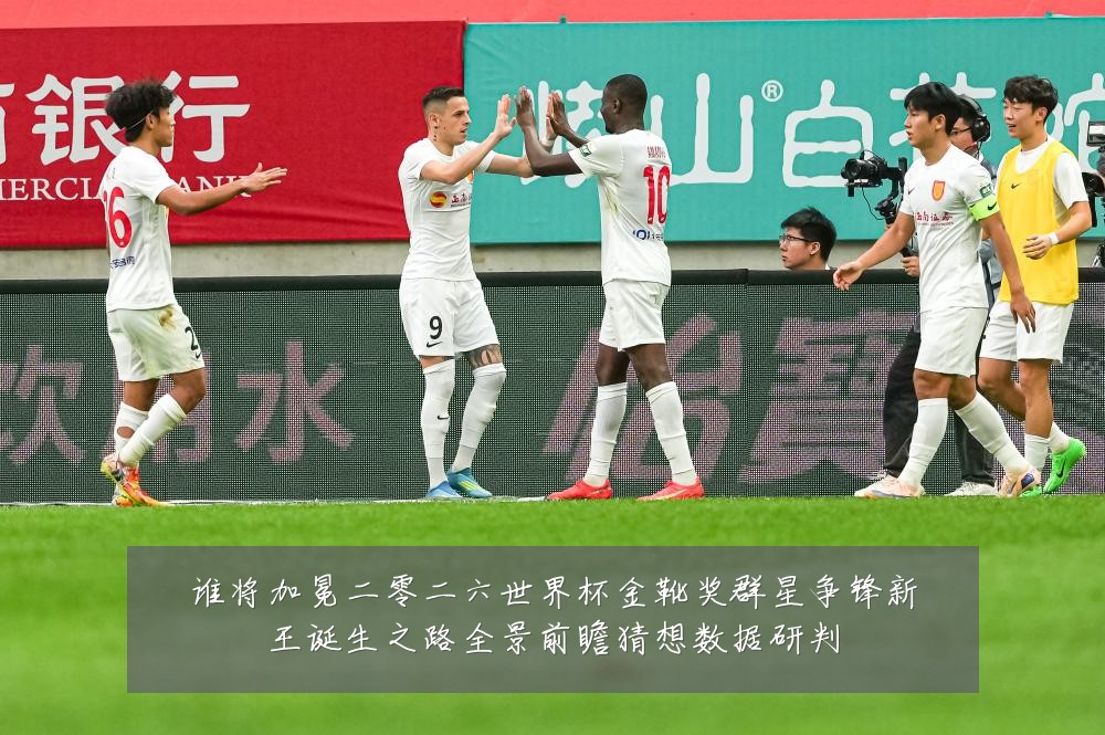 谁将加冕二零二六世界杯金靴奖群星争锋新王诞生之路全景前瞻猜想数据研判