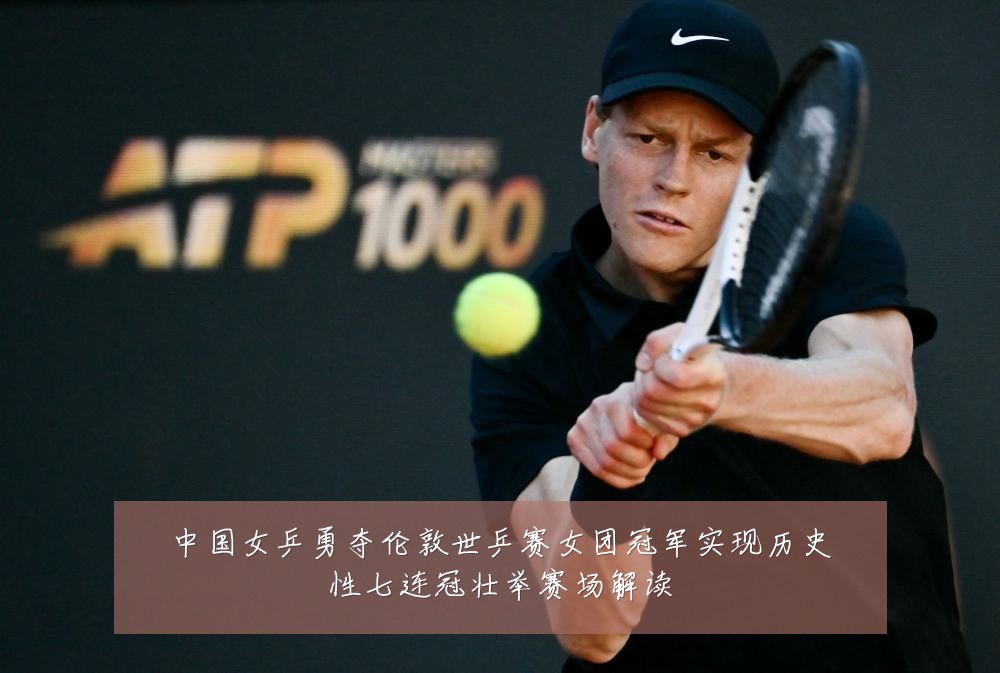 中国女乒勇夺伦敦世乒赛女团冠军实现历史性七连冠壮举赛场解读