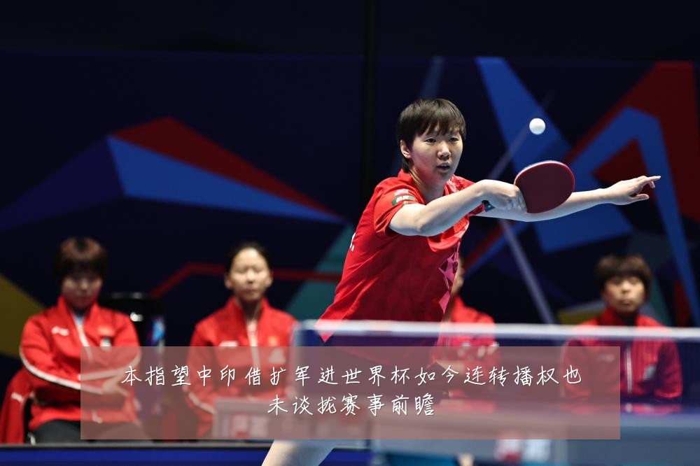 本指望中印借扩军进世界杯如今连转播权也未谈拢赛事前瞻