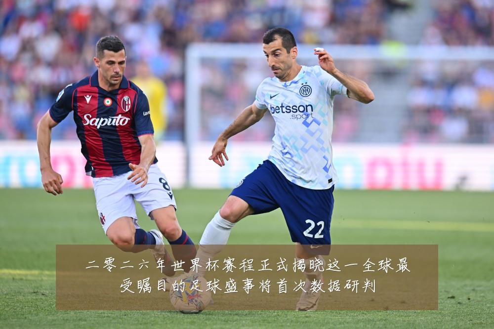 二零二六年世界杯赛程正式揭晓这一全球最受瞩目的足球盛事将首次数据研判