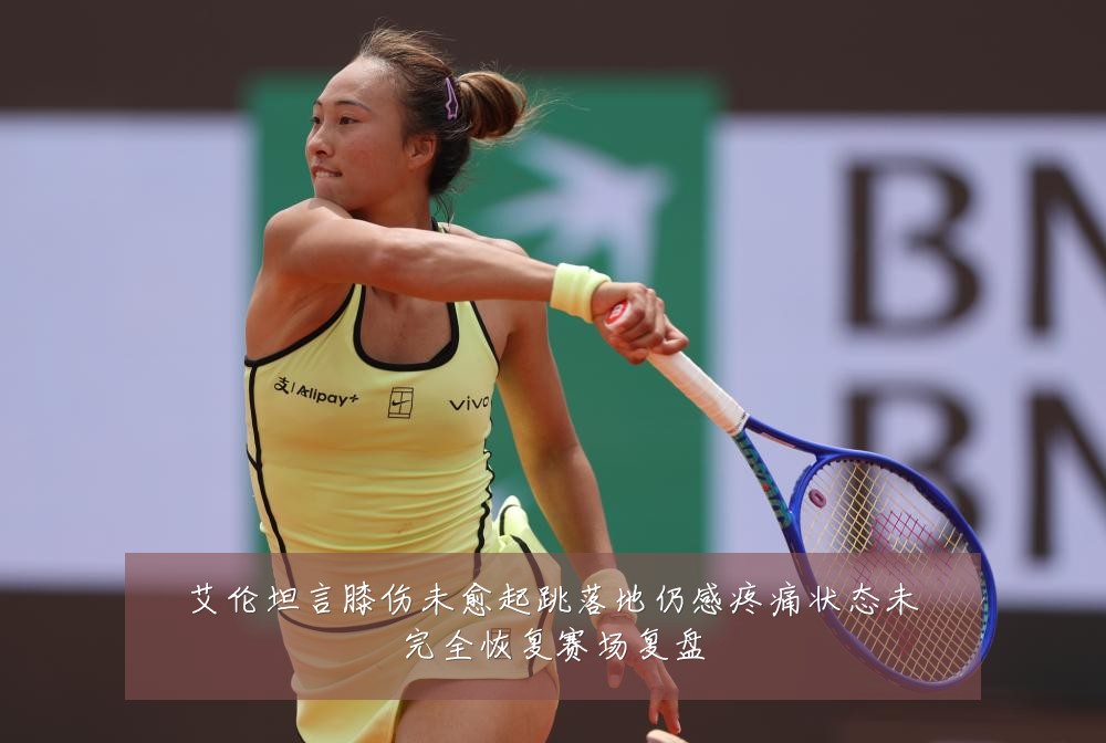 艾伦坦言膝伤未愈起跳落地仍感疼痛状态未完全恢复赛场复盘