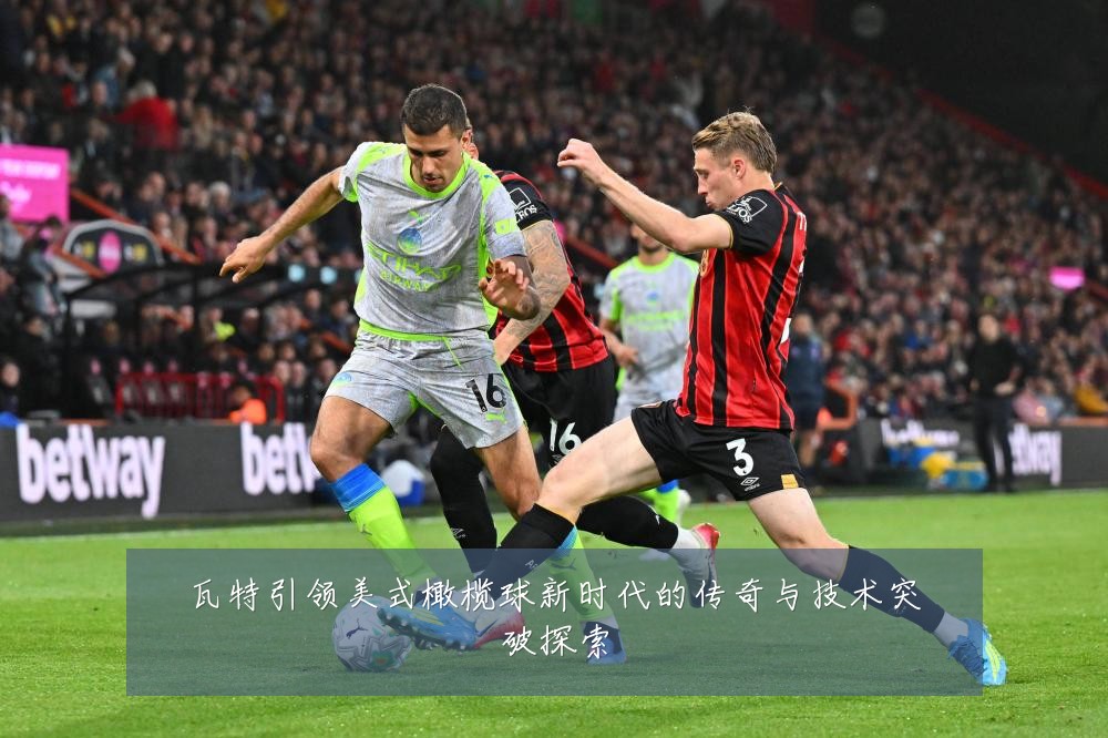 瓦特引领美式橄榄球新时代的传奇与技术突破探索