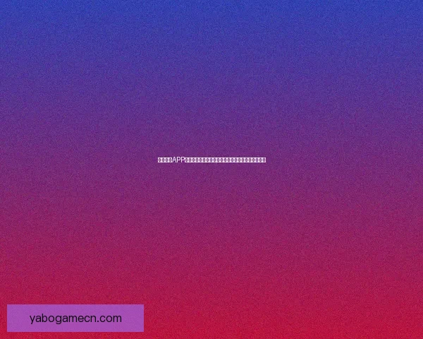 亚博体育APP打造一站式赛事资讯与实时比分互动娱乐平台新体验