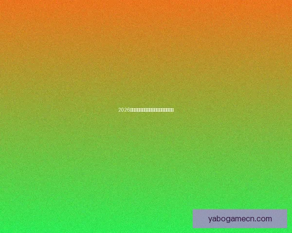 2026世界杯投注策略全面解析与投注技巧指南 2026世界杯投注策略全面解析与投注技巧指南