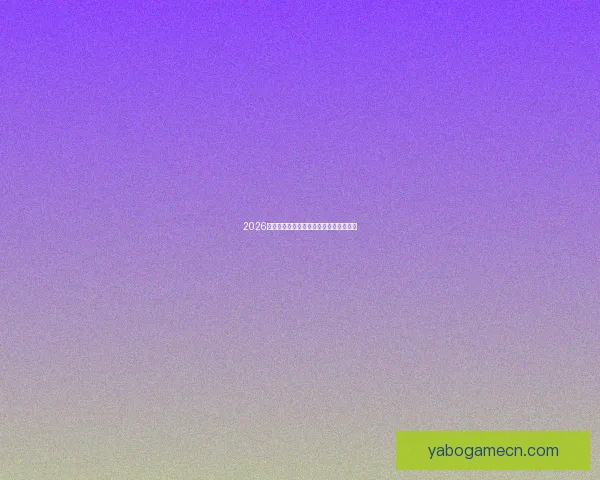 2026世界杯投注策略全面解析与投注技巧指南 2026世界杯投注策略全面解析与投注技巧指南