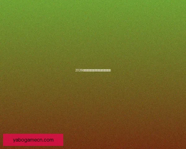 2026世界杯投注策略全面解析与投注技巧指南