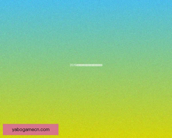 2026世界杯投注策略全面解析与投注技巧指南