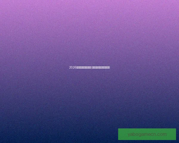 2026世界杯竞猜游戏全攻略 快来挑战你的足球预测智慧