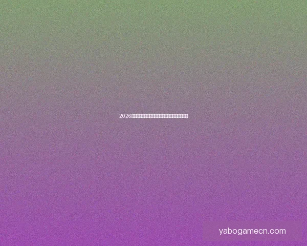 2026世界杯竞猜攻略预测分析及热门球队夺冠前景解析 2026世界杯竞猜攻略预测分析及热门球队夺冠前景解析