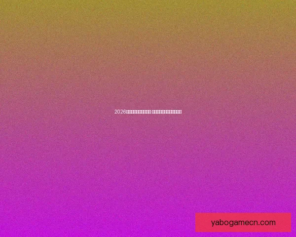 2026世界杯竞猜游戏全攻略 快来挑战你的足球预测智慧 2026世界杯竞猜游戏全攻略 快来挑战你的足球预测智慧