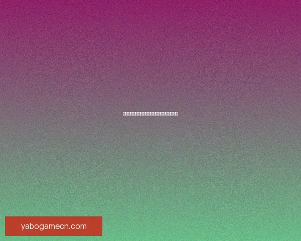 世界杯赛事深度竞猜盘口解析与胜负趋势全面剖析