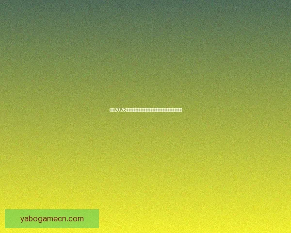 盘点2026世界杯晋级球队格局豪门新贵争锋谁能最终问鼎荣耀 盘点2026世界杯晋级球队格局豪门新贵争锋谁能最终问鼎荣耀