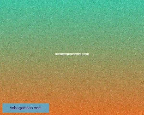 世界杯买球平台全面解析 优选平台助力投注决策 提升竞猜体验